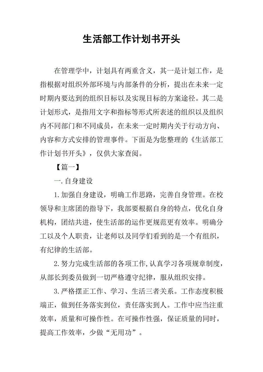 生活部工作计划书开头.doc_第1页