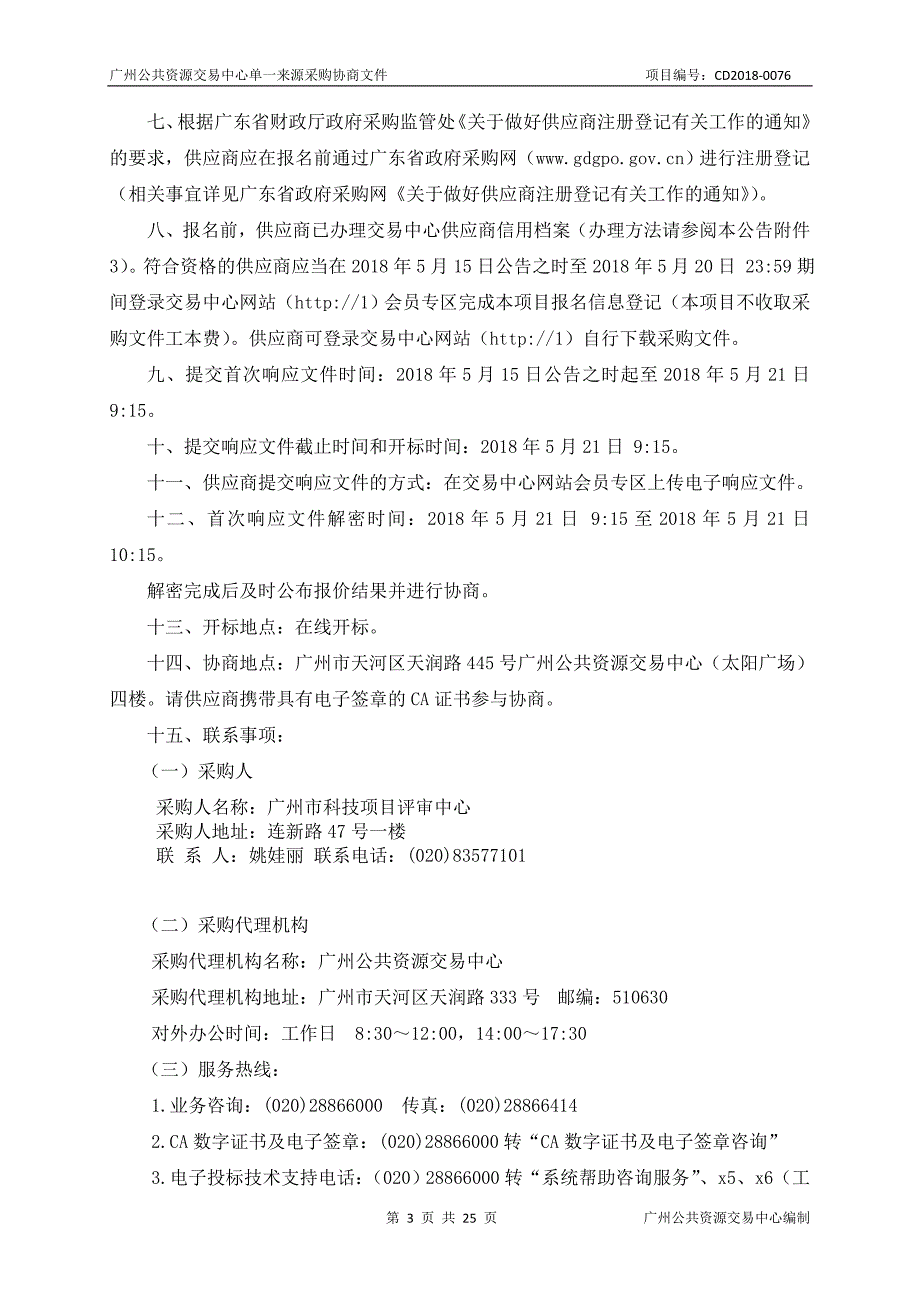 XX市科技项目评审中心评审场地租赁采购项目招标文件_第3页