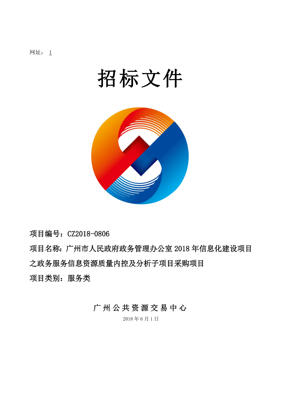 2018年信息化建设项目之政务服务信息资源质量内控及分析子项目采购项目招标文件_第1页