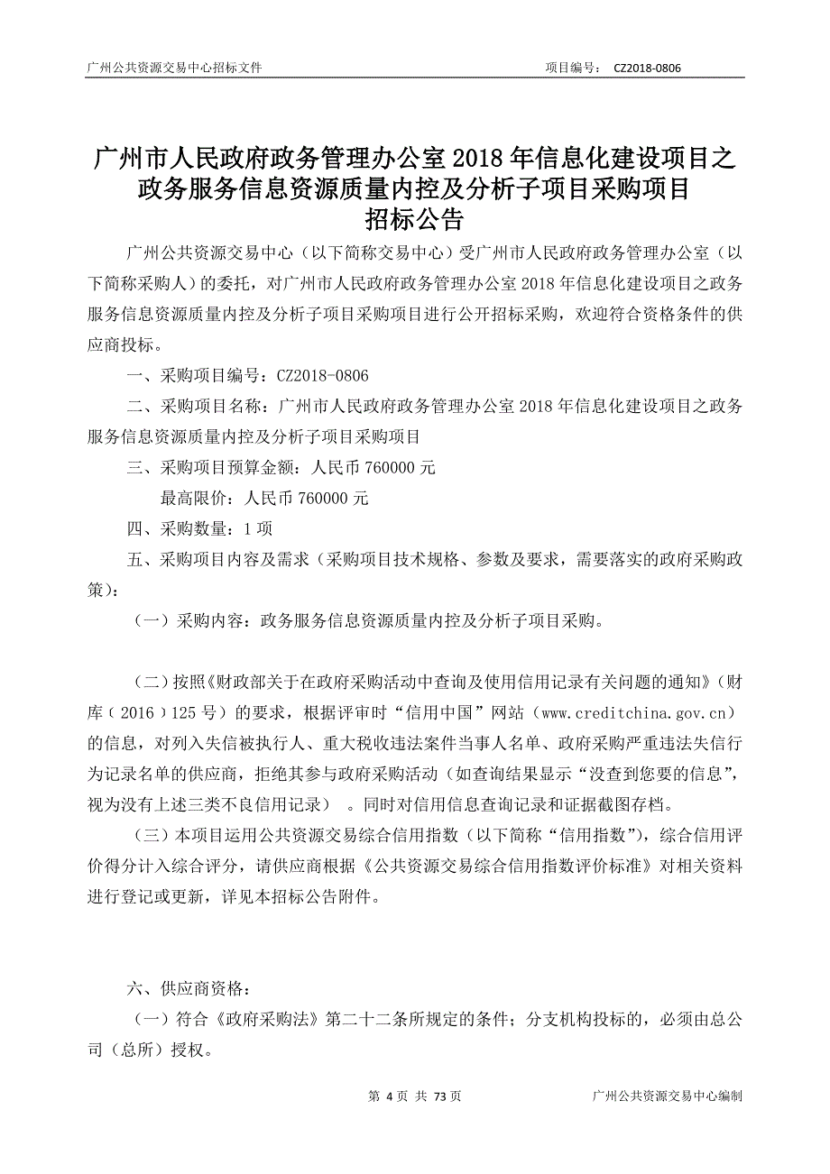 2018年信息化建设项目之政务服务信息资源质量内控及分析子项目采购项目招标文件_第4页