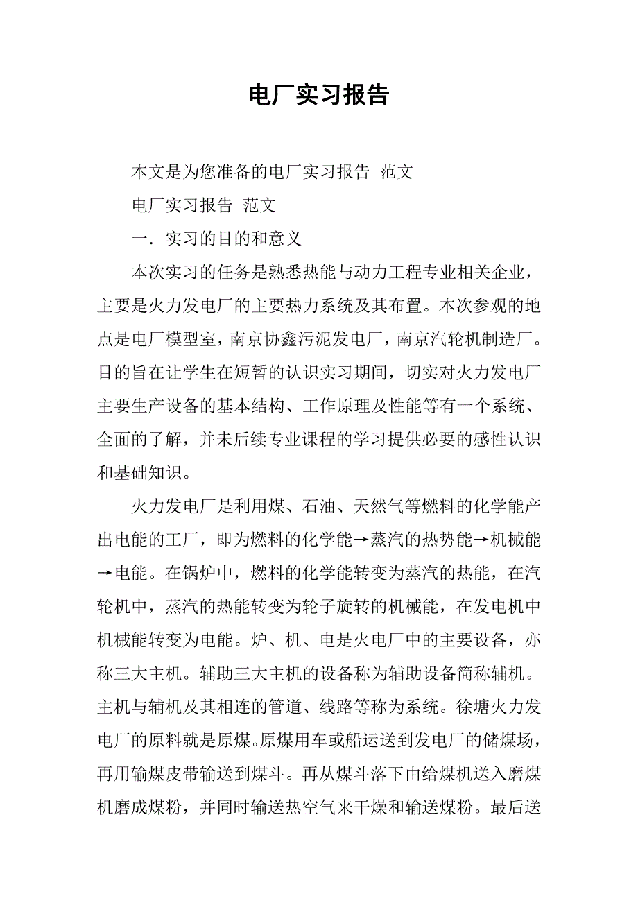 电厂实习报告 .doc_第1页