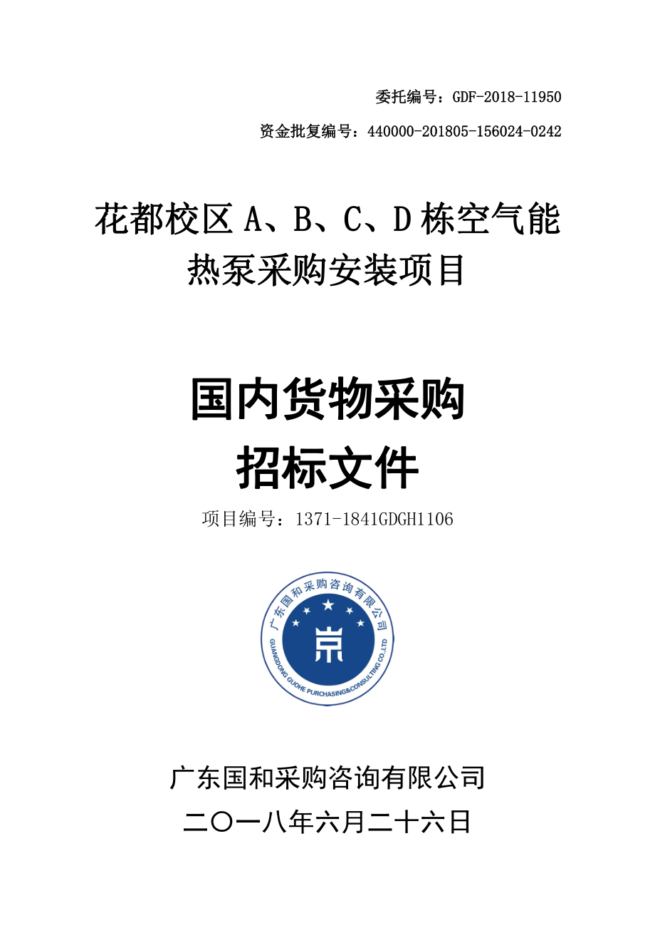 花都校区A、B、C、D栋空气能热泵采购安装项目招标文件_第1页