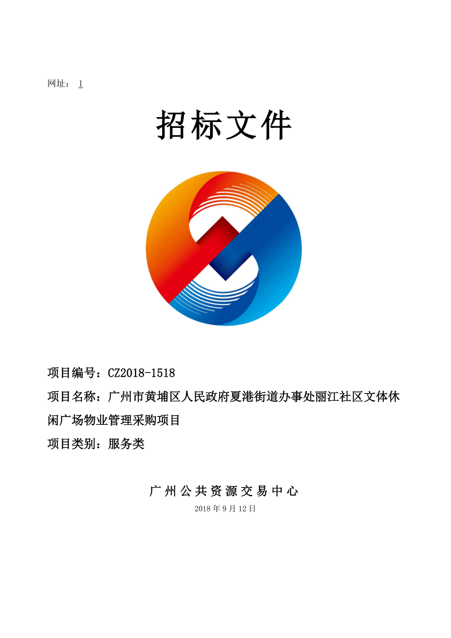 某市黄埔区人民政府夏港街道办事处丽江社区文体休闲广场物业管理采购项目招标文件_第1页