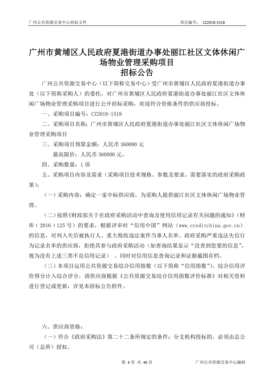 某市黄埔区人民政府夏港街道办事处丽江社区文体休闲广场物业管理采购项目招标文件_第4页