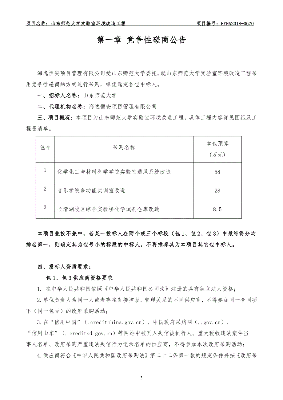 山东师范大学实验室环境改造工程招标文件_第3页