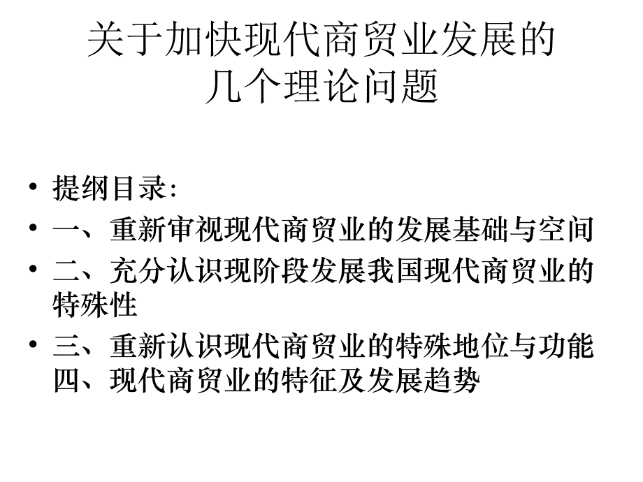 关于现代商贸业功能地位的幻灯片_第3页