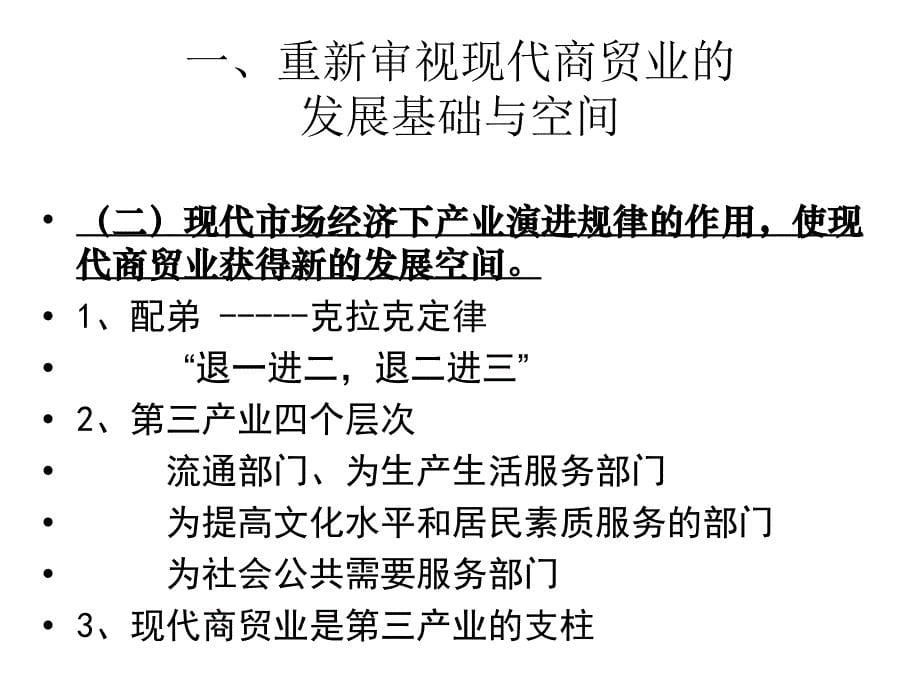 关于现代商贸业功能地位的幻灯片_第5页