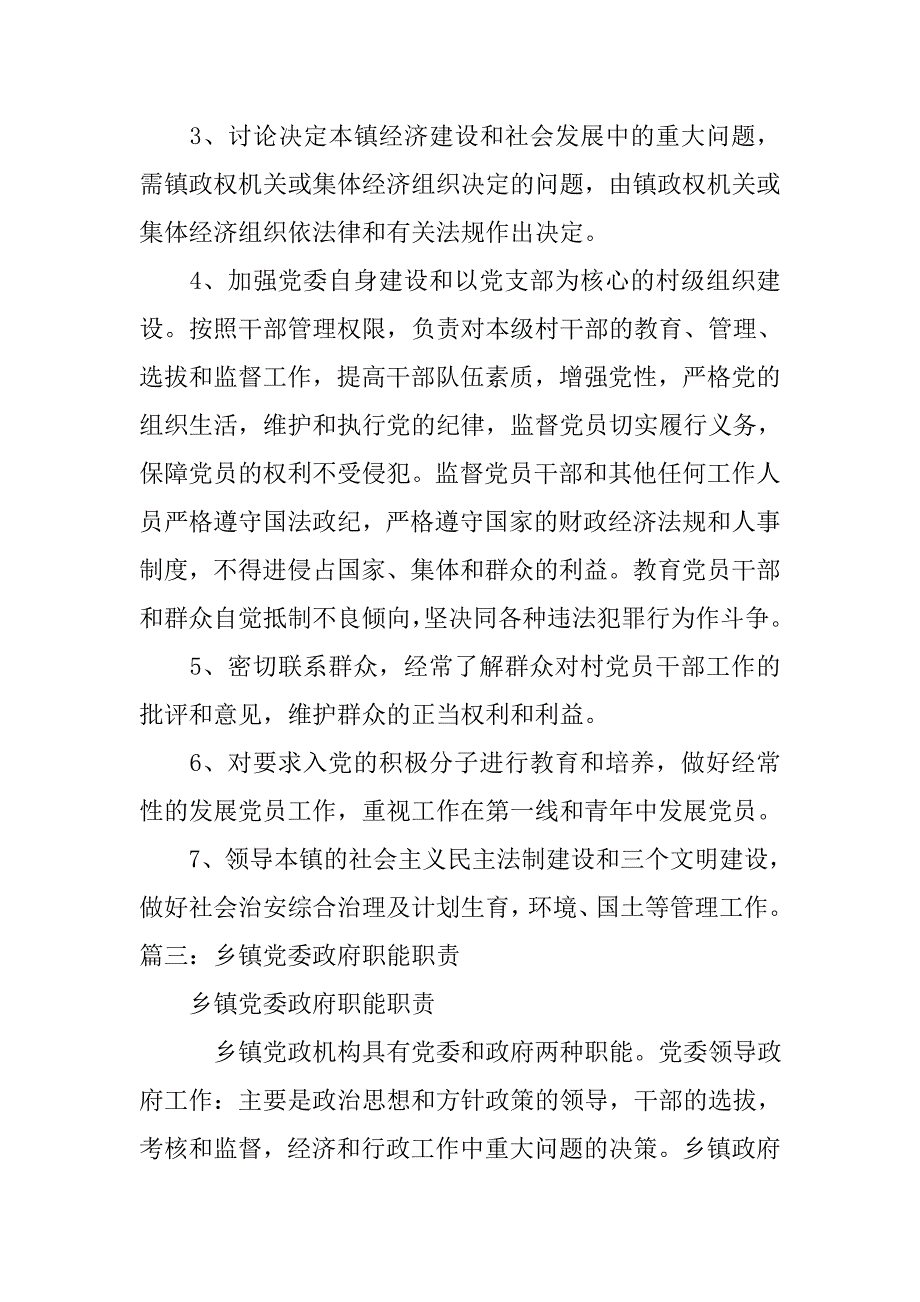 乡镇党委职责_第3页