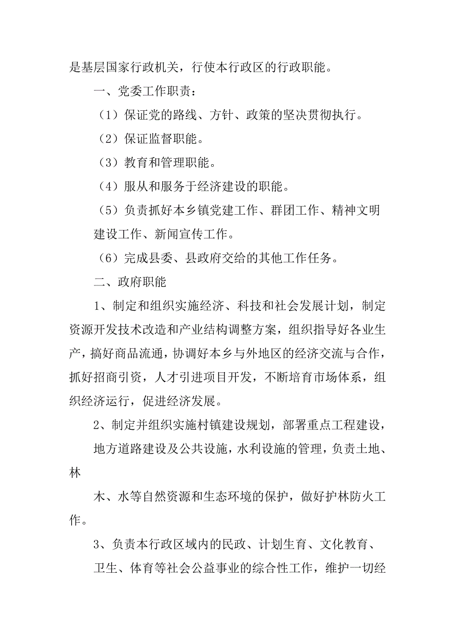 乡镇党委职责_第4页