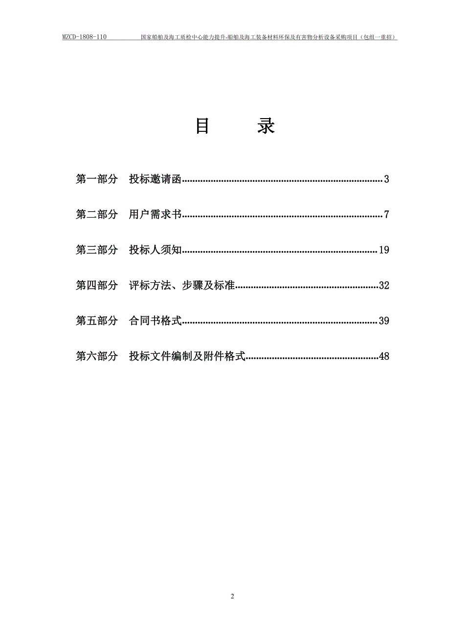 国家船舶及海工质检中心能力提升-船舶及海工装备材料环保及有害物分析设备采购招标文件_第2页