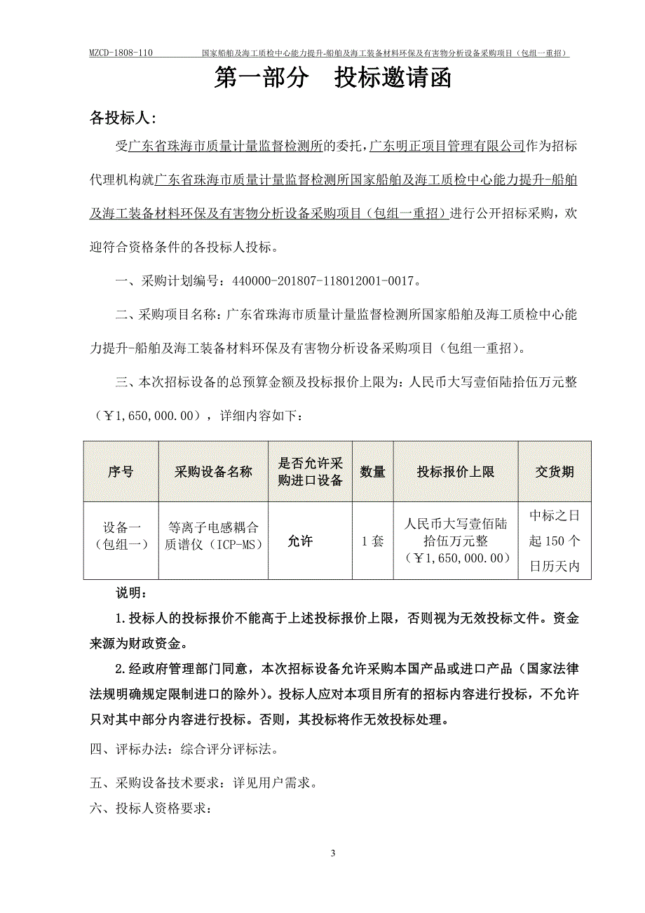 国家船舶及海工质检中心能力提升-船舶及海工装备材料环保及有害物分析设备采购招标文件_第3页