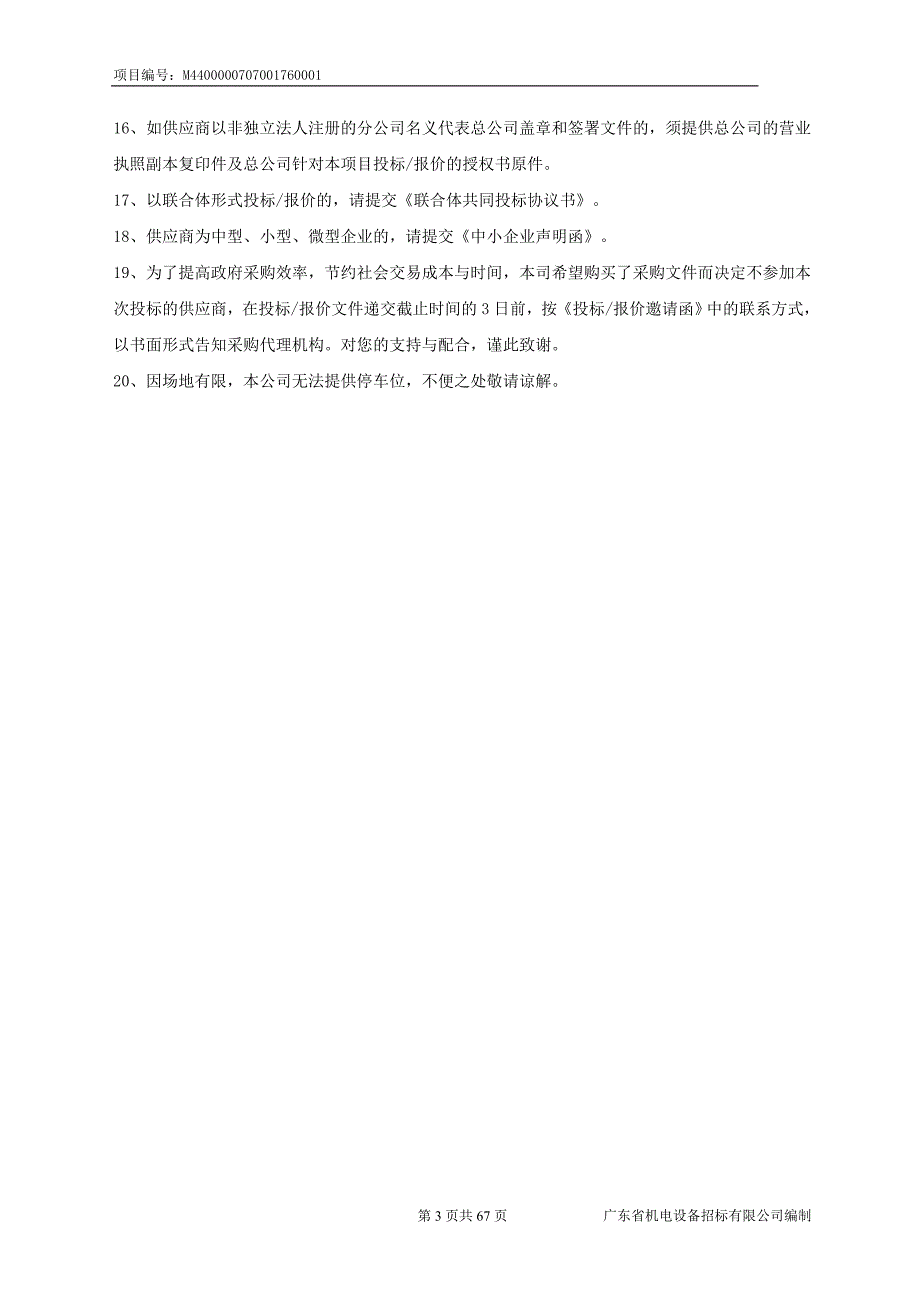 南方医科大学2018M06-国产设备、2018M04-国产设备招标文件_第3页