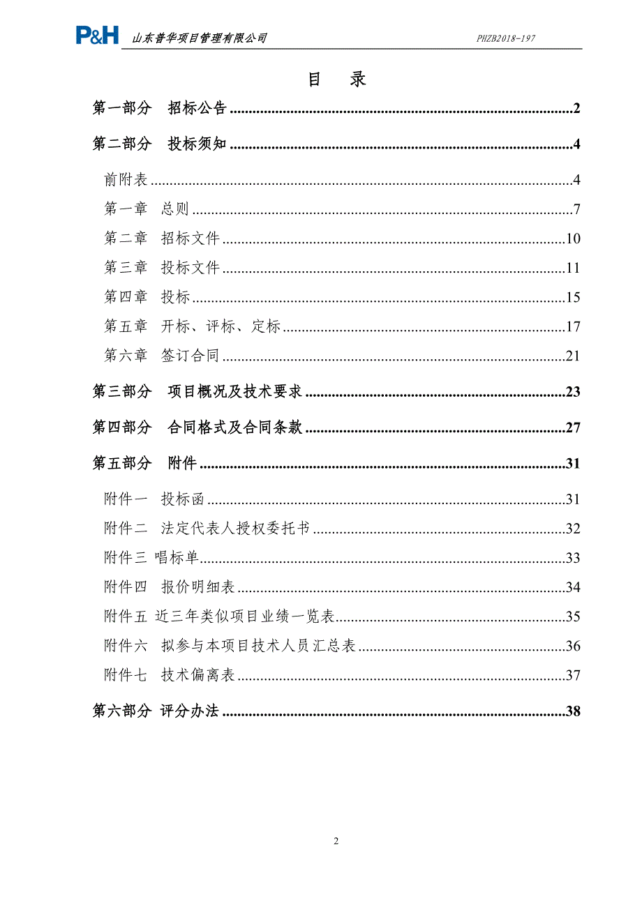 医院体检中心健康云平台项目招标文件_第2页