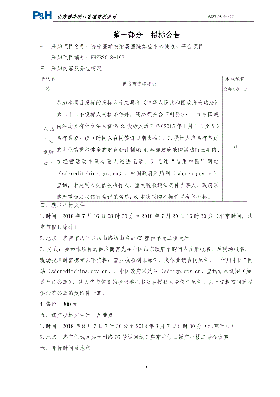 医院体检中心健康云平台项目招标文件_第3页