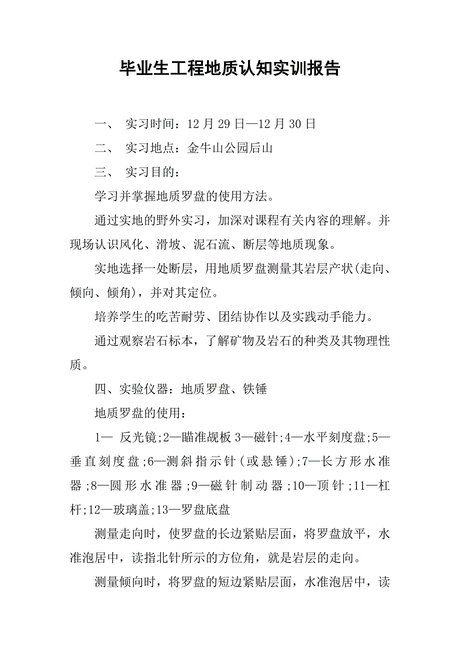 毕业生工程地质认知实训报告.doc_第1页