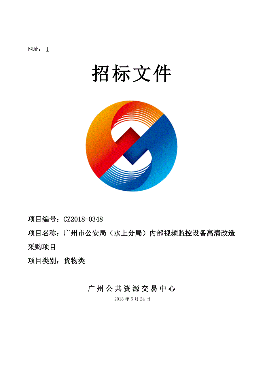 XX市（水上分局）内部视频监控设备高清改造采购项目招标文件_第1页