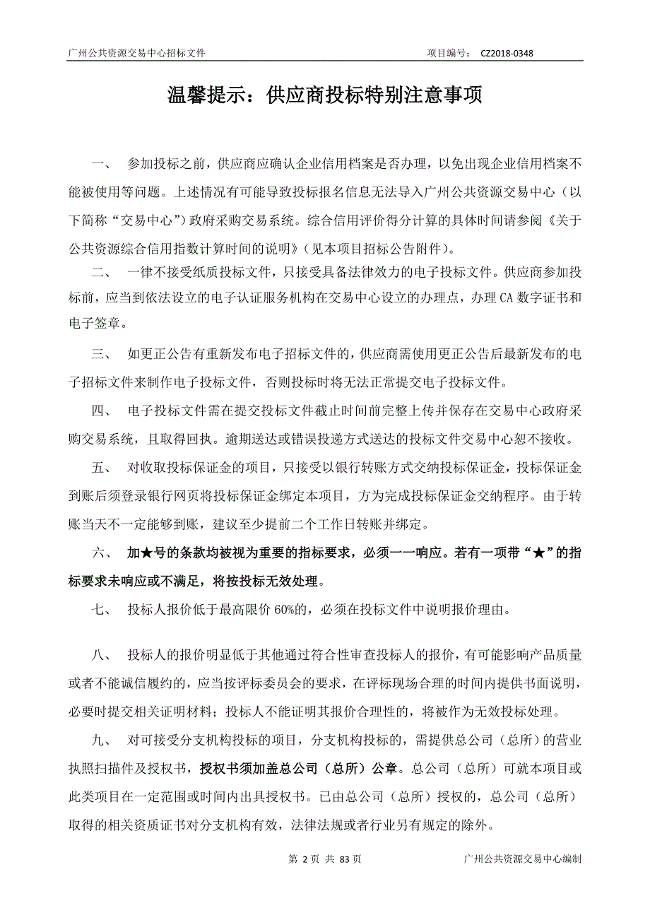 XX市（水上分局）内部视频监控设备高清改造采购项目招标文件_第2页