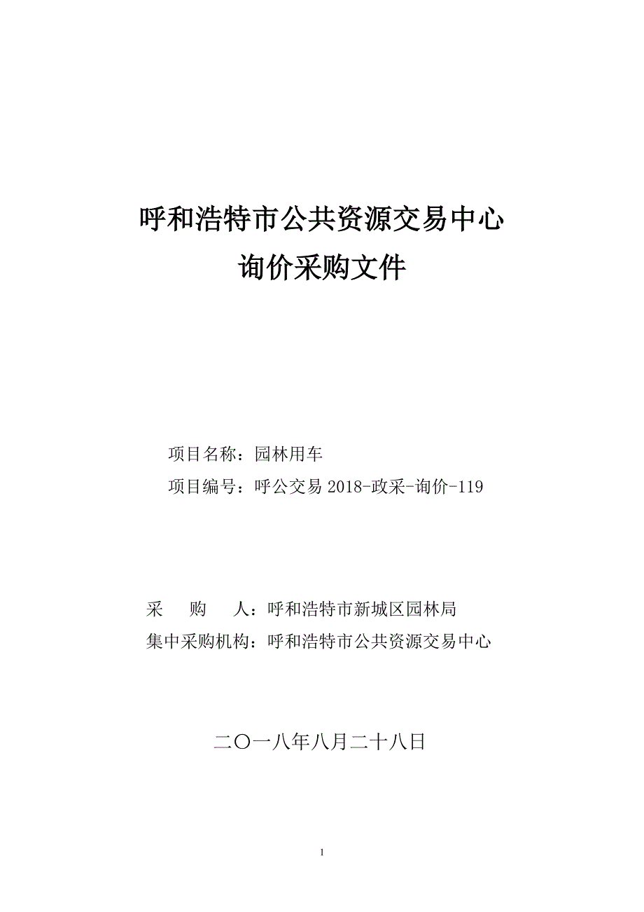 XXX市新城区园林局园林用车招标文件_第1页