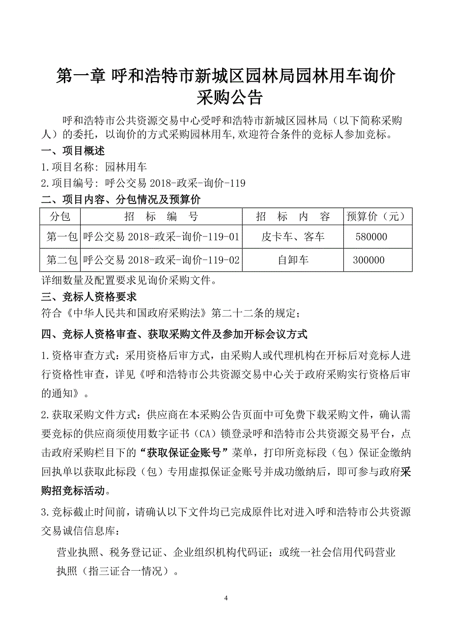 XXX市新城区园林局园林用车招标文件_第4页