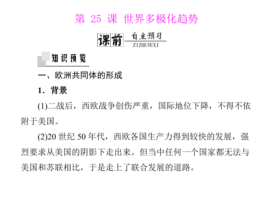 随堂优化训练2012年高中历史第七单元第25课世界多极化趋势课件岳麓版必修1新课标课件幻灯片_第1页