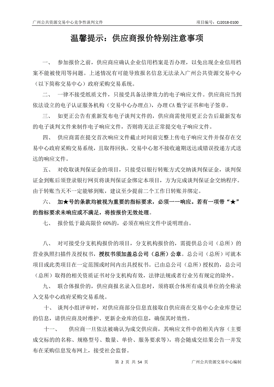 XX市工贸技师学院信息系统安全等级保护测评备案服务采购项目招标文件_第2页