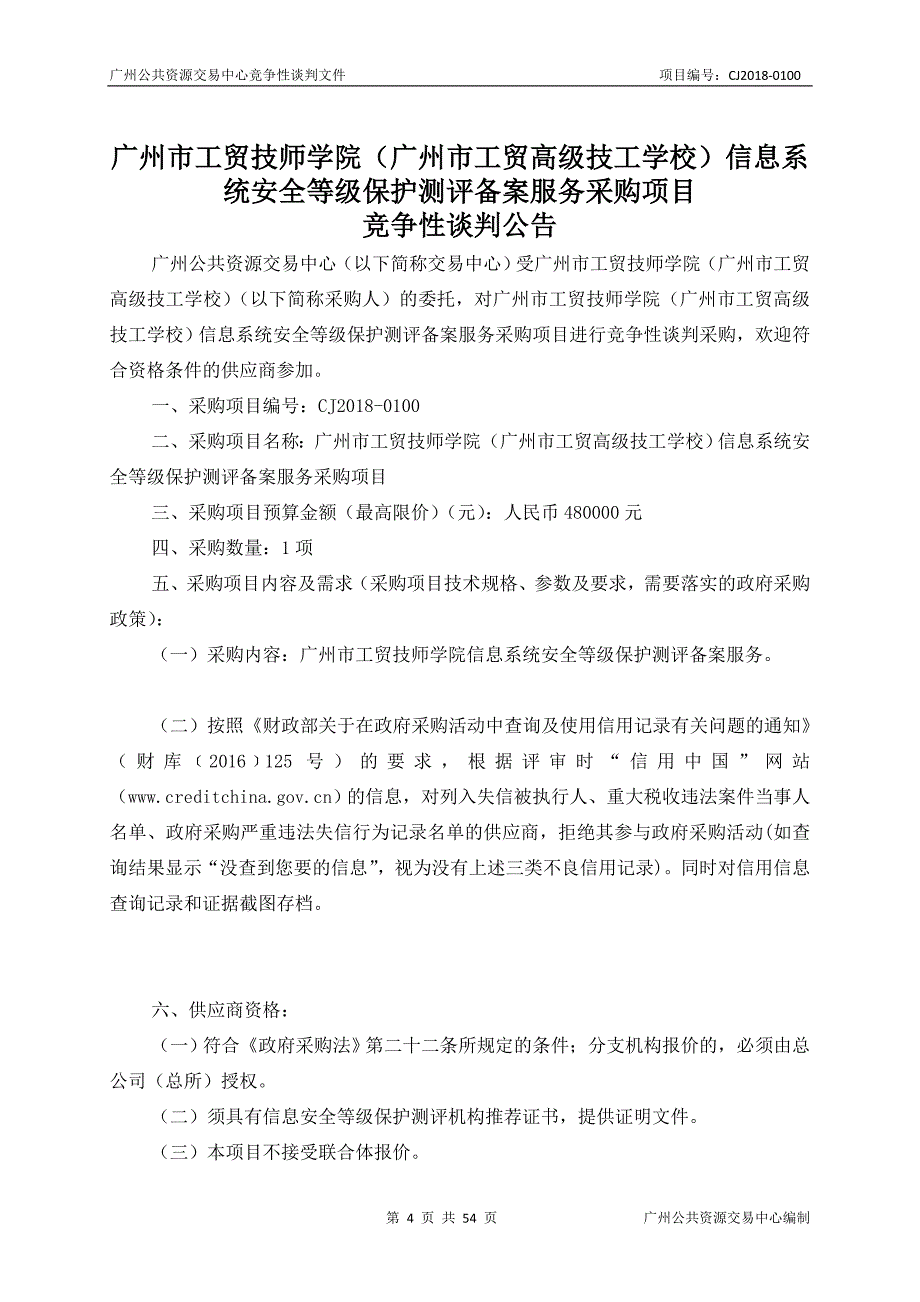 XX市工贸技师学院信息系统安全等级保护测评备案服务采购项目招标文件_第4页