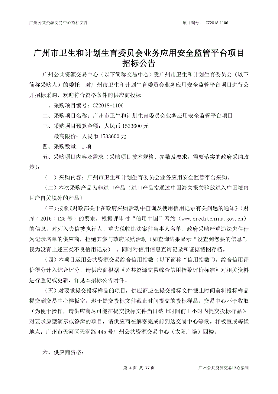 XX市卫生和计划生育业务应用安全监管平台项目招标文件_第4页