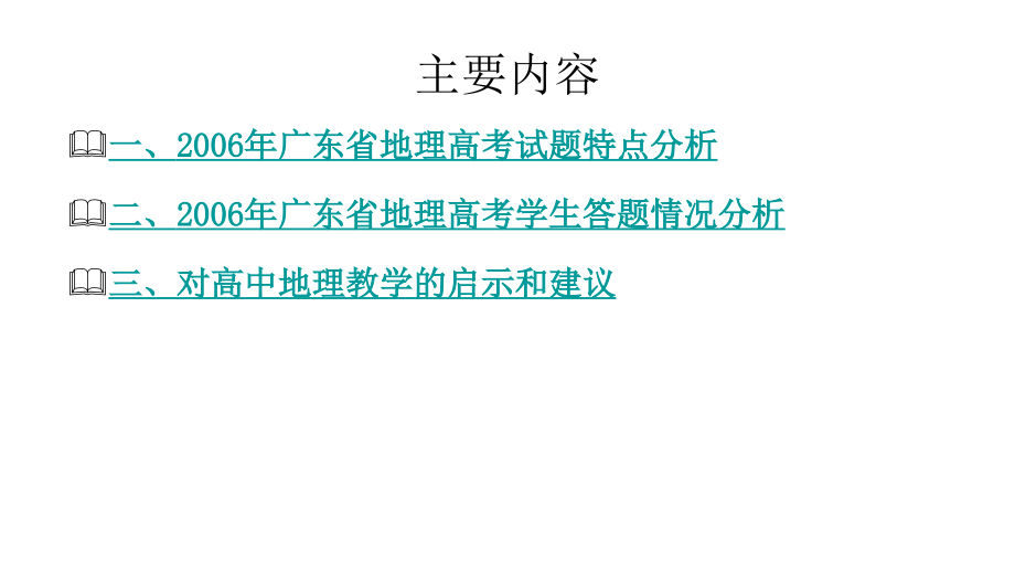 2006广东省地理高三高考试卷解析教程_第4页