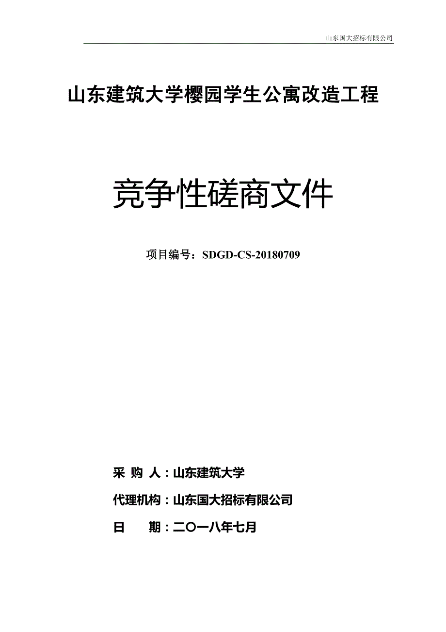 山东建筑大学樱园学生公寓改造工程招标文件_第1页