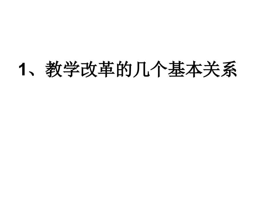 关于实验教学改革的思考与探索幻灯片_第5页