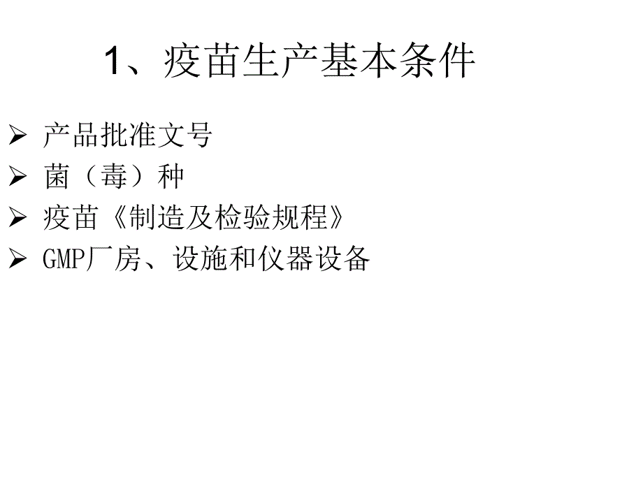 兽医生物制品学第八章节兽用疫苗生产与质量控制课件幻灯片_第2页