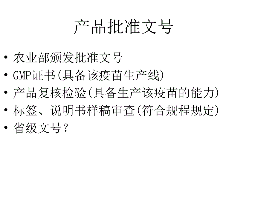 兽医生物制品学第八章节兽用疫苗生产与质量控制课件幻灯片_第3页