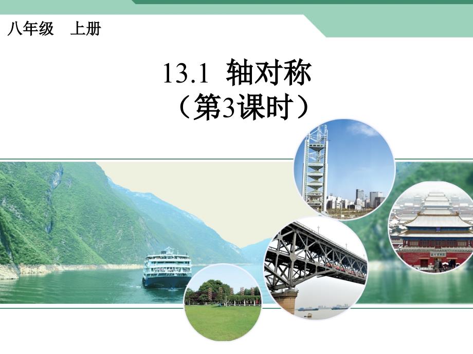 名校联盟辽宁省庄河市第三十七中学初中数学人教版八年级上册131轴对称课件幻灯片_第1页