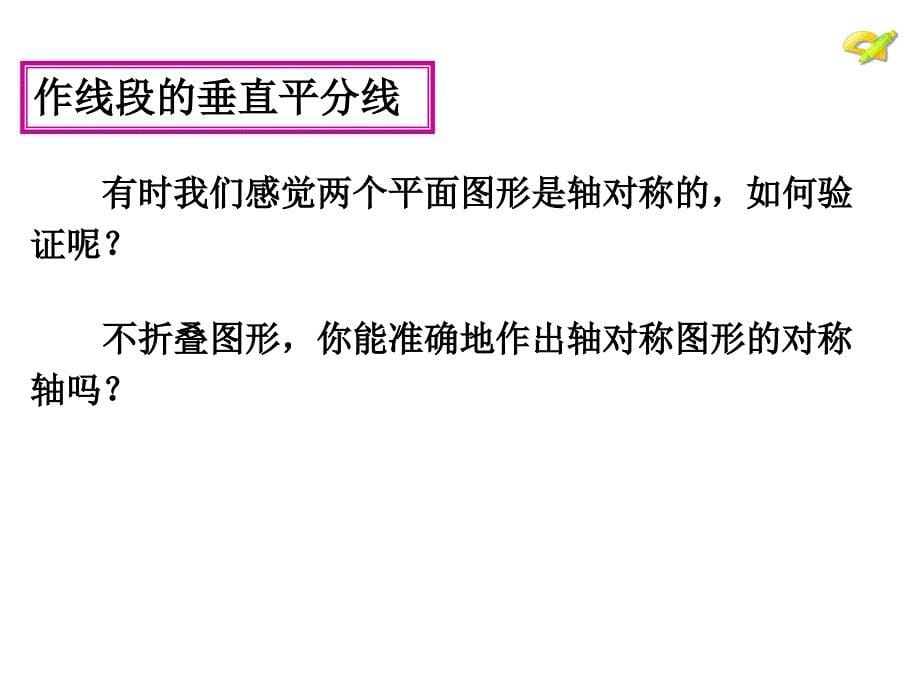 名校联盟辽宁省庄河市第三十七中学初中数学人教版八年级上册131轴对称课件幻灯片_第5页