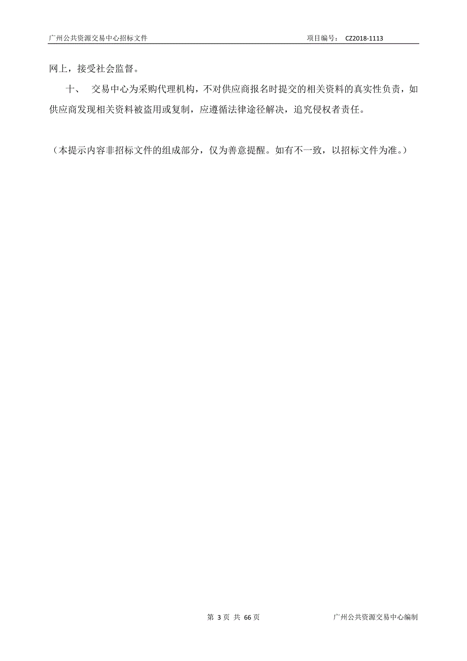 XX市白云区人民检察院信息化建设采购项目招标文件_第3页