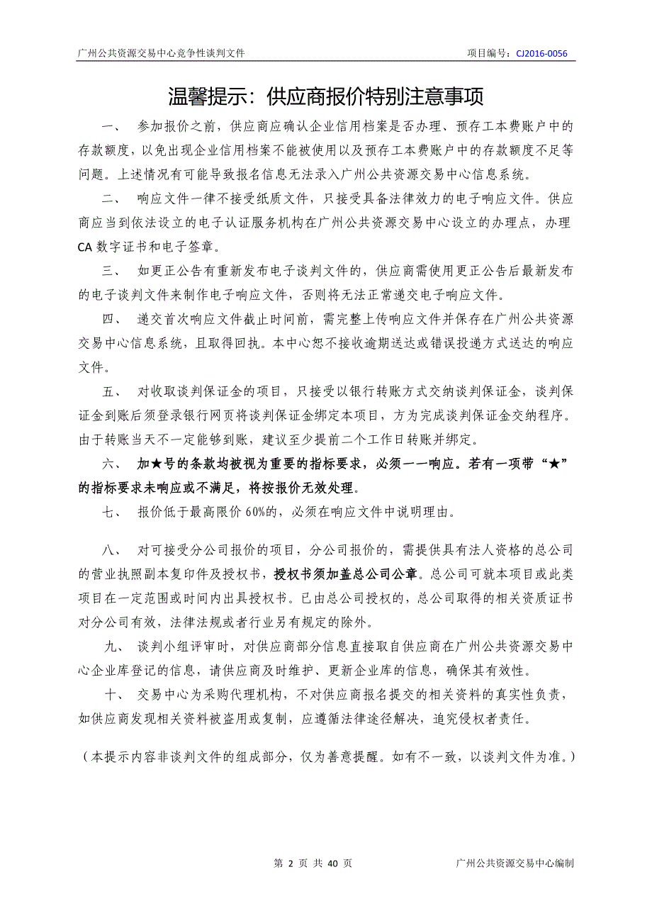 XX市天河区分局移动警务终端（验证通）采购项目招标文件_第2页