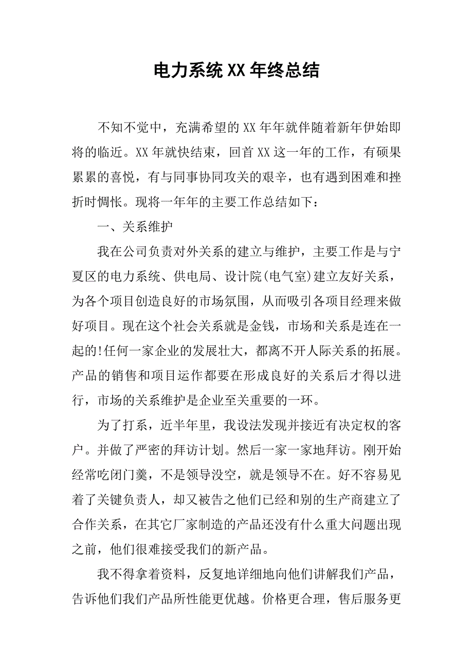 电力系统xx年终总结.doc_第1页