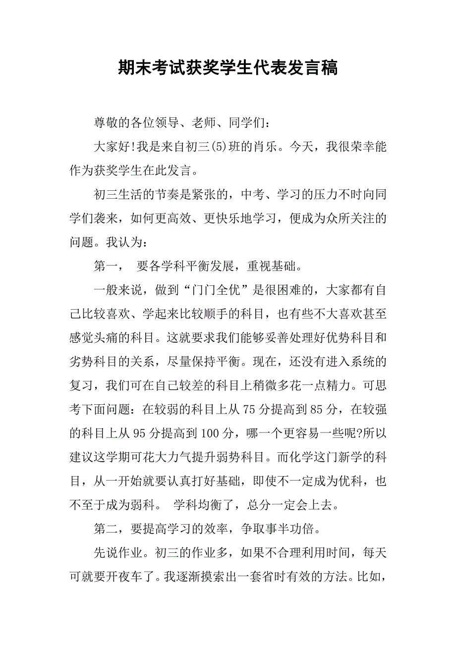 期末考试获奖学生代表发言稿.doc_第1页