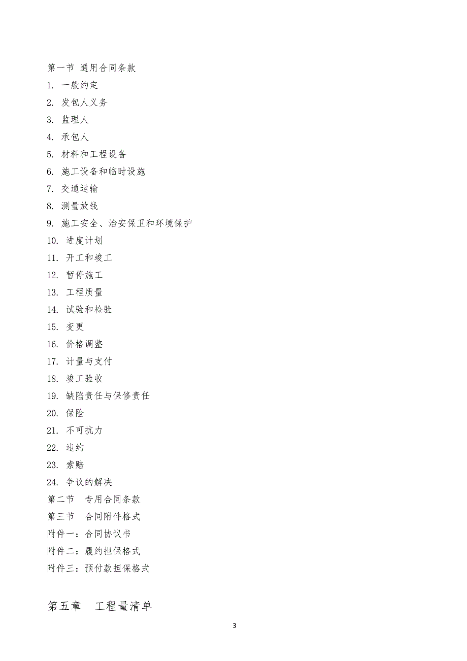 潍坊富华游乐园供配电改造工程施工招标文件_第3页