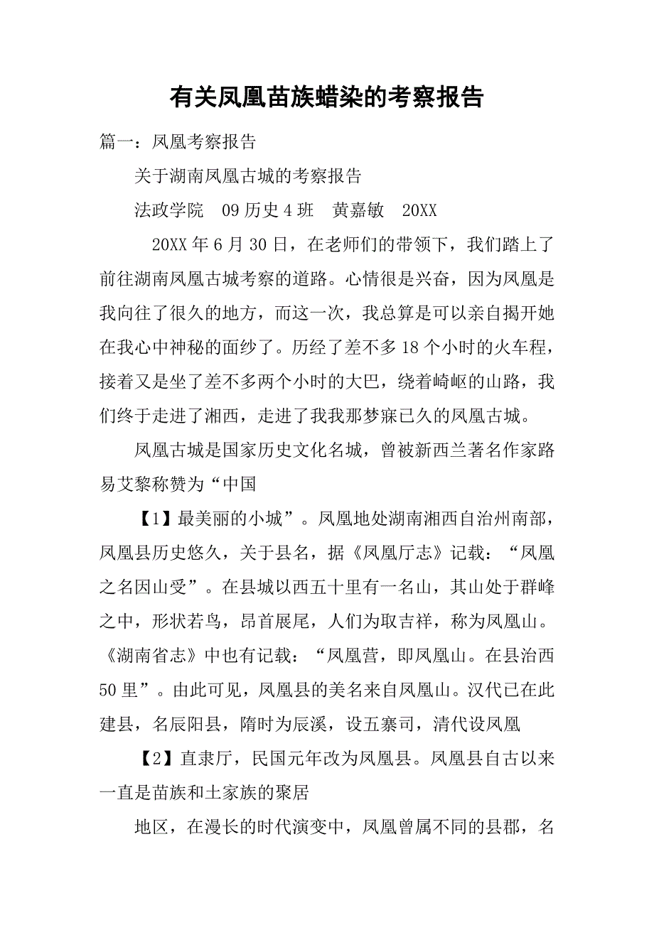 有关凤凰苗族蜡染的考察报告_1_第1页