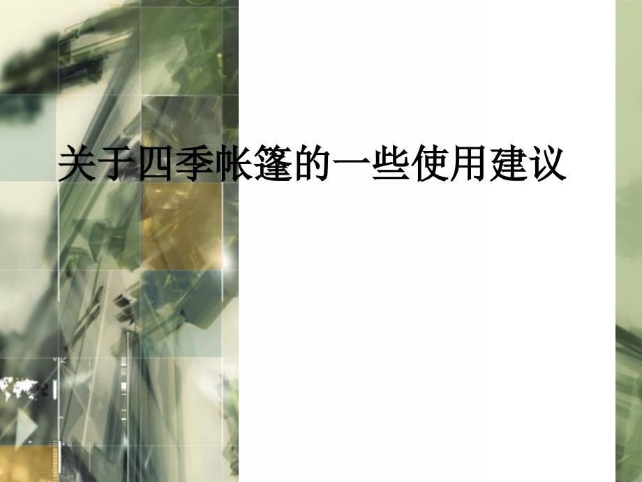 关于四季帐篷的一些使用建议幻灯片_第1页