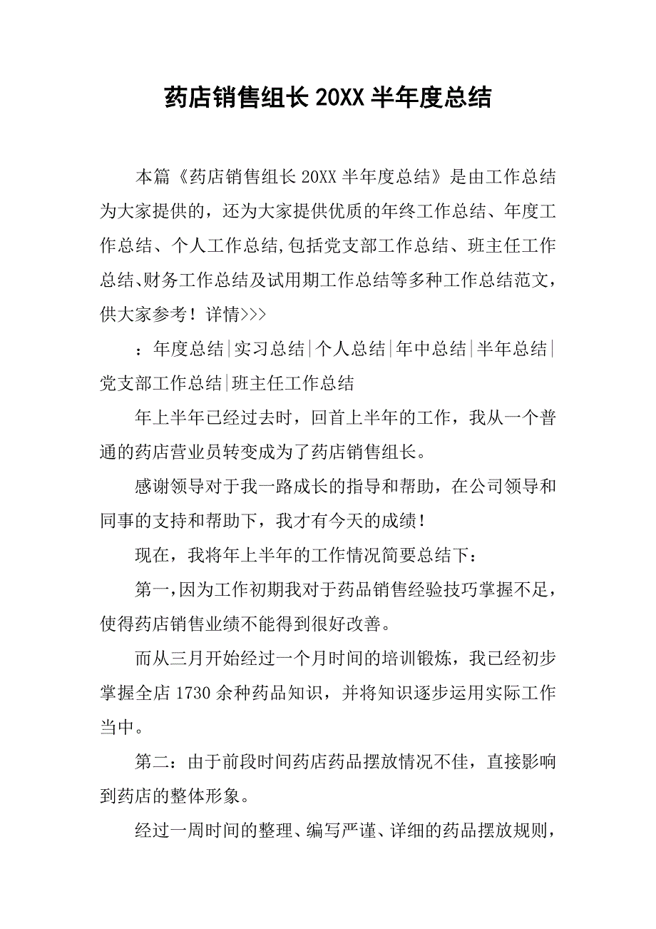 药店销售组长20xx半年度总结_第1页