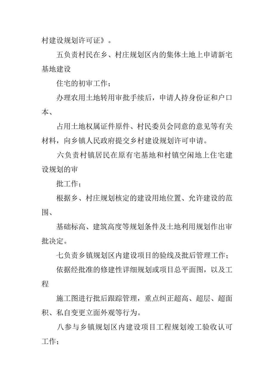 乡镇规划建设办公室职责_第2页