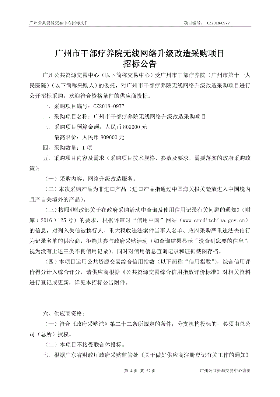 XX市干部疗养院无线网络升级改造采购项目招标文件_第4页