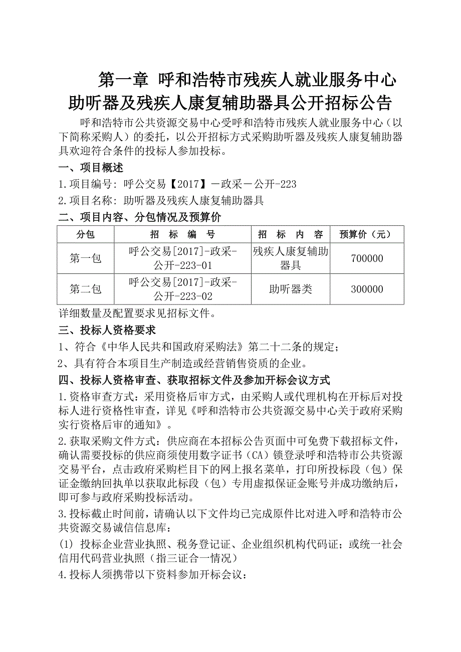 XXX市残疾人就业服务中心助听器及残疾人康复辅助器具招标文件_第4页