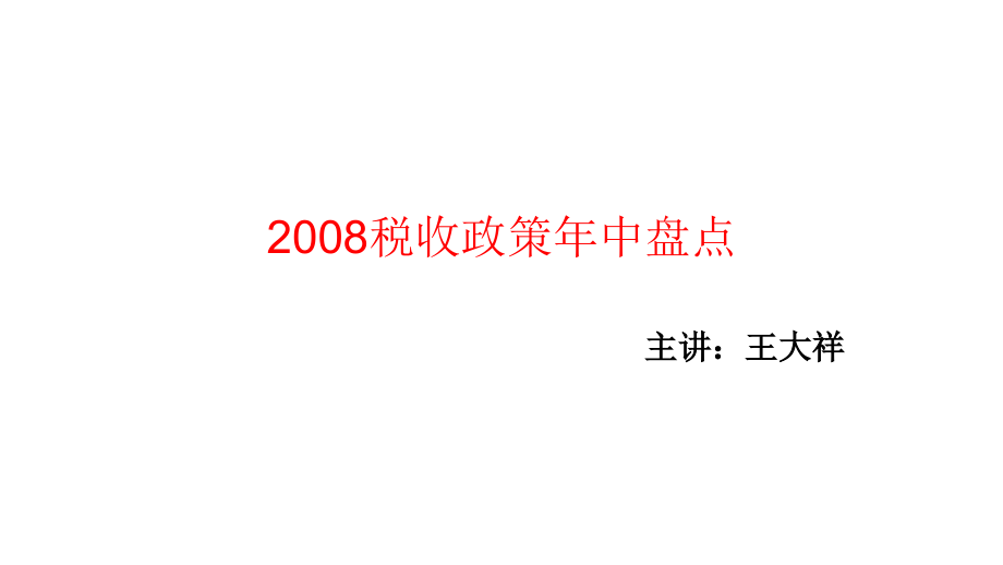 2007税收政策年中盘点教程_第1页