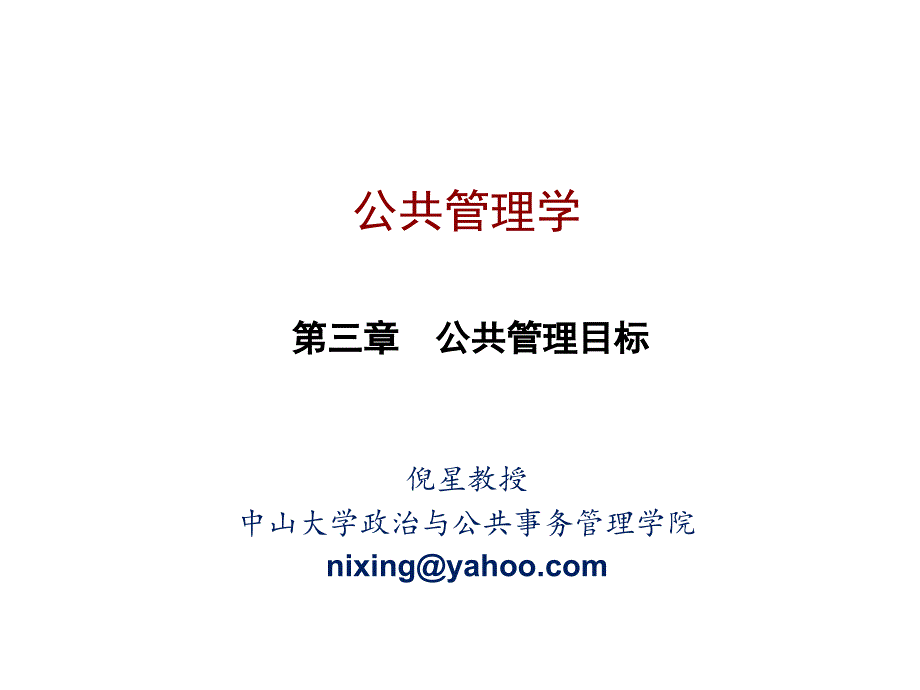 公共管理学第3章节幻灯片_第1页