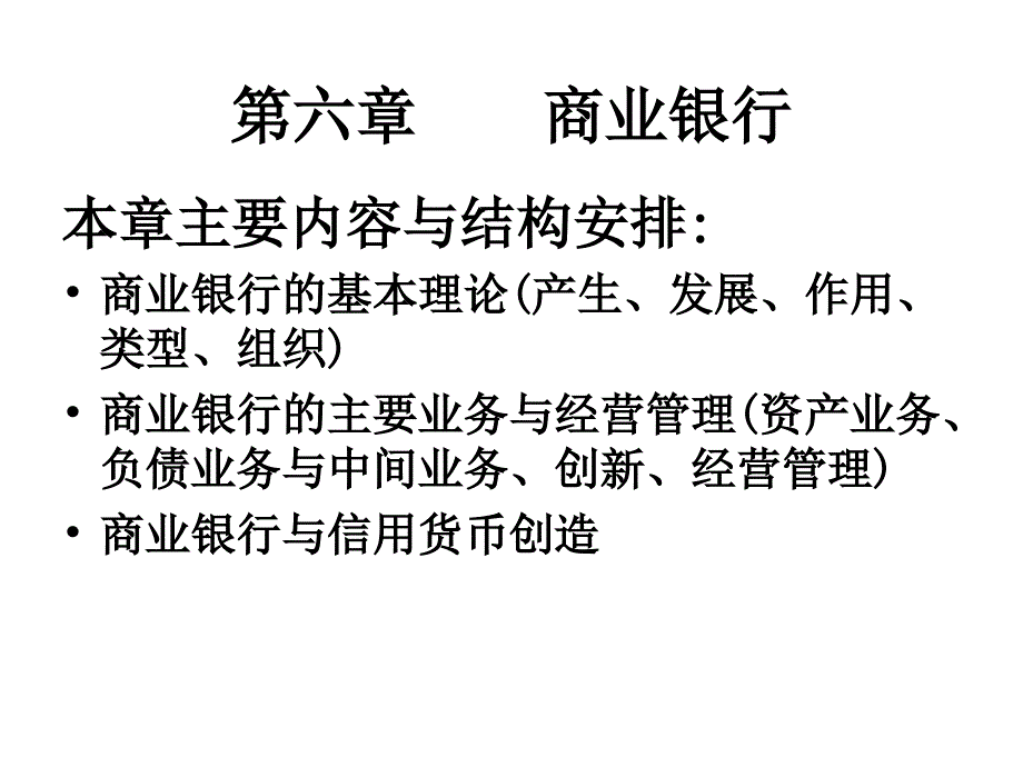 福建师大第七章节商业银行幻灯片_第1页