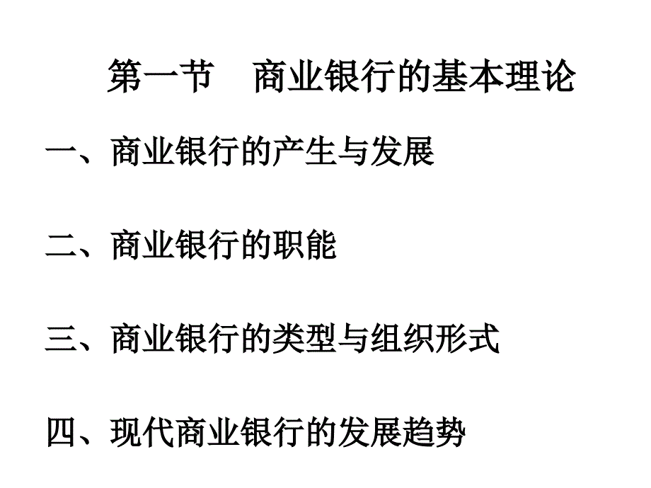 福建师大第七章节商业银行幻灯片_第2页