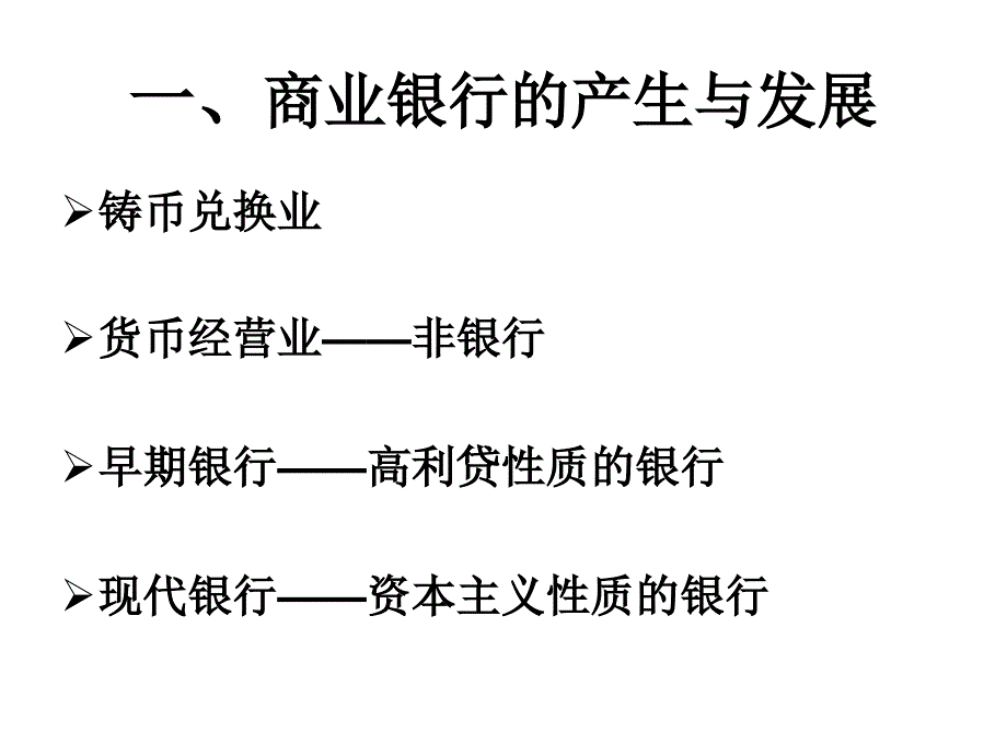 福建师大第七章节商业银行幻灯片_第3页